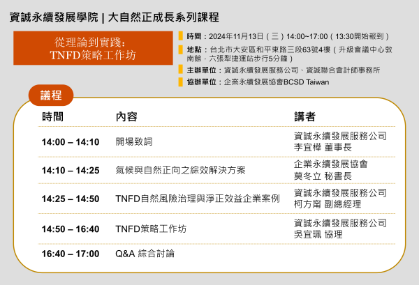 【資誠永續發展學院】 大自然正成長課程：11/13 從理論到實踐：TNFD策略工作坊