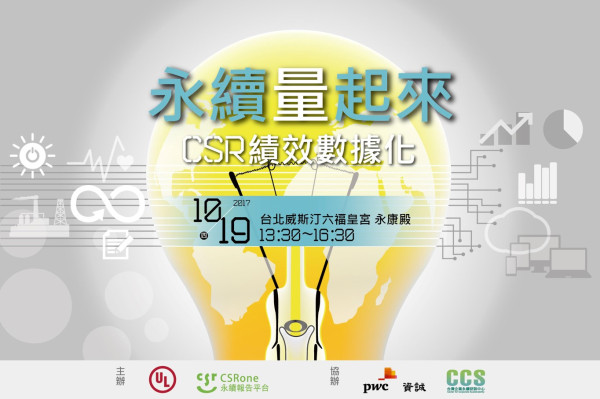 永續「量」起來：CSR績效數據化