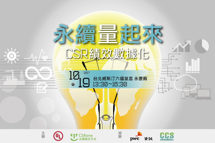 永續「量」起來：CSR績效數據化