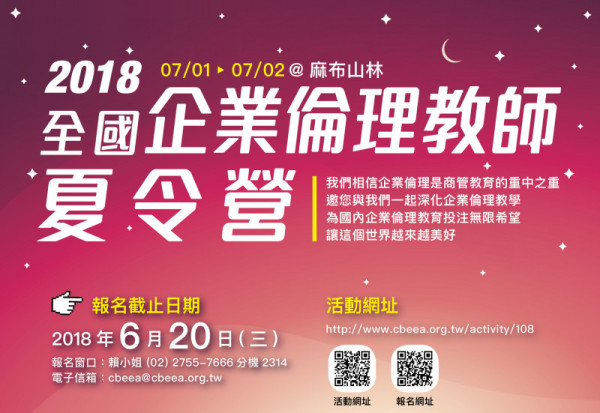 2018全國企業倫理教師夏令營