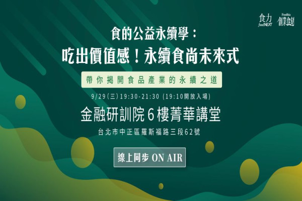 【創業食刻】食的公益永續學：吃出價值感！永續食尚未來式