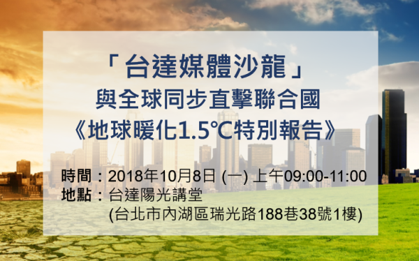 「台達媒體沙龍」  與全球同步直擊聯合國 《地球暖化1.5℃特別報告》