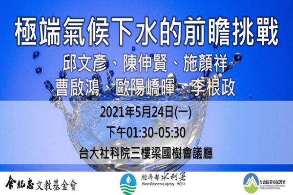 極端氣候下水的前瞻與挑戰