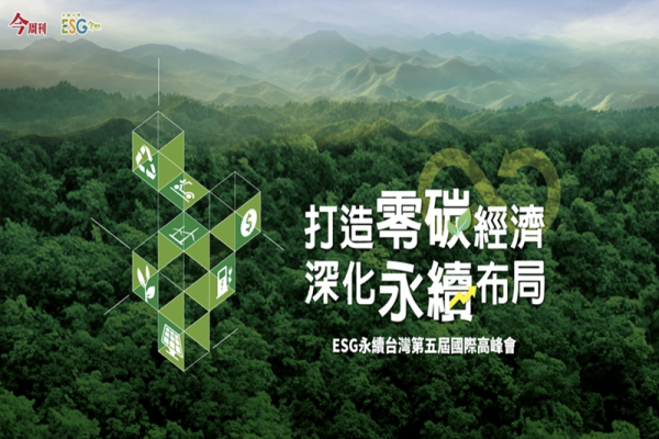 ESG永續台灣第五屆國際高峰會