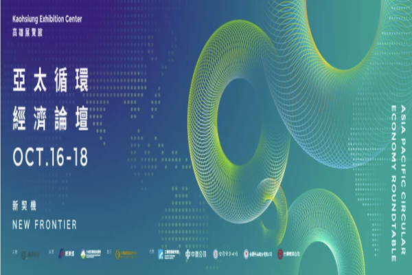 亞太循環經濟論壇