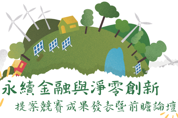 永續金融與淨零創新提案競賽成果發表暨前瞻論壇