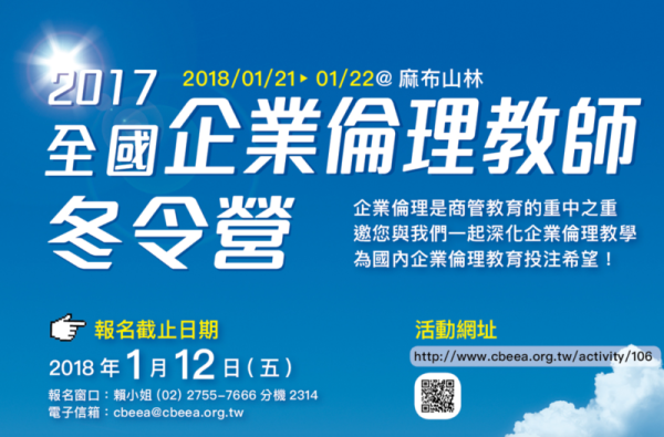 2017全國企業倫理教師冬令營