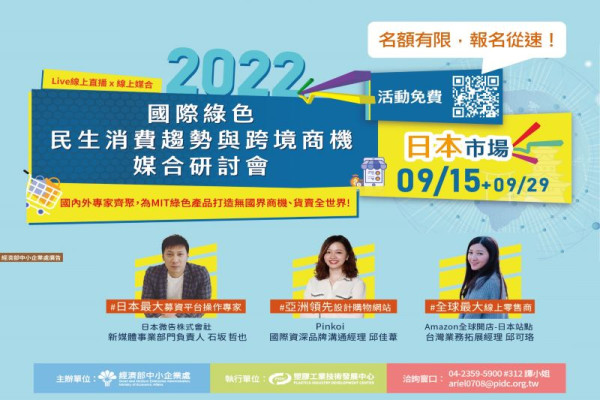 2022 國際綠色民生消費趨勢與跨境商機媒合研討會