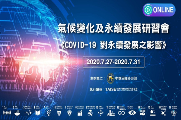 2020氣候變化及永續發展研習會－COVID-19 對永續發展之影響