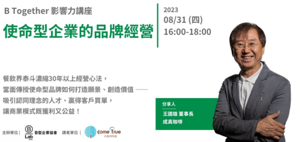 B Together 影響力講座 - 使命型企業的品牌經營