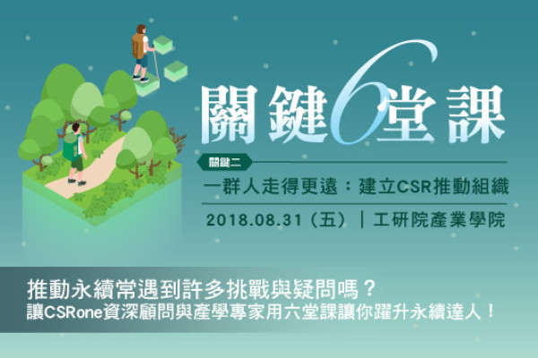 關鍵六堂課／關鍵二　一群人走得更遠：建立CSR推動組織