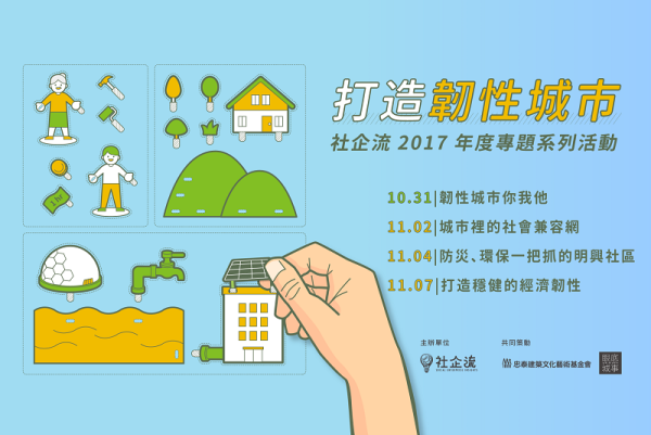 打造韌性城市：社企流 2017 年度專題系列活動