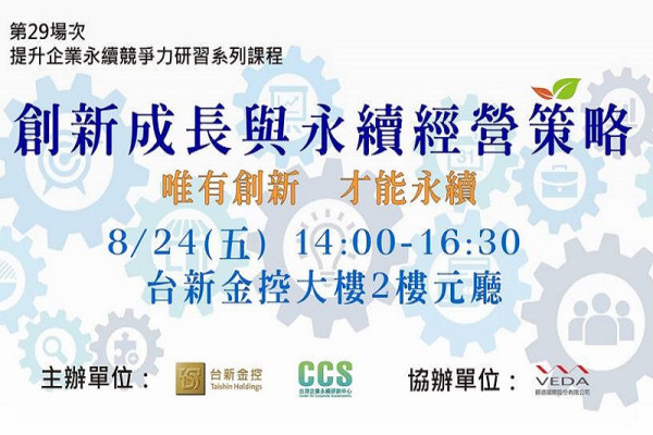 創新成長與永續經營策略