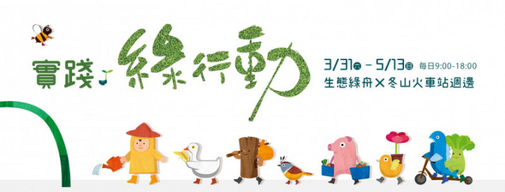 「實踐．綠行動」 2018宜蘭綠色博覽會開幕