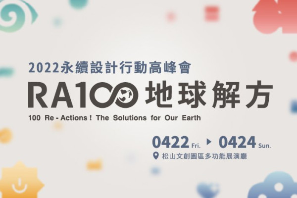 RA100 地球解方 2022永續設計行動高峰會