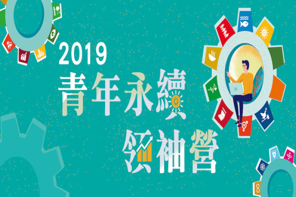 2019年青年永續領袖營