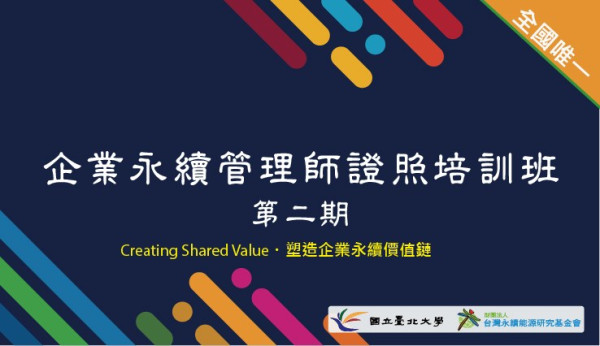 企業永續管理師證照培訓班第二期