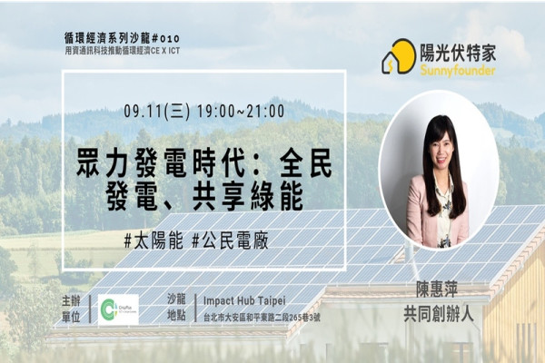 循環經濟系列性沙龍#010：眾力發電時代：全民發電、共享綠能
