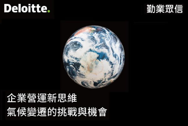 企業營運新思維－氣候變遷的挑戰與機會