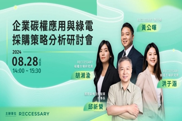 企業碳權應用與綠電採購策略分析研討會
