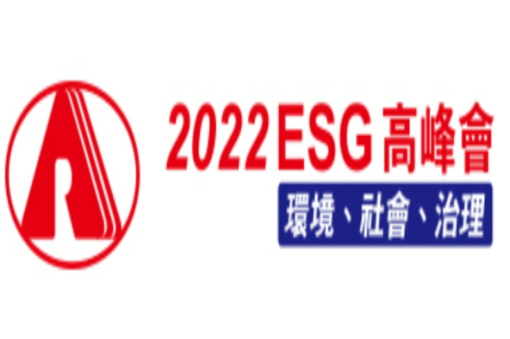 2022 ESG高峰會：環境、社會、治理