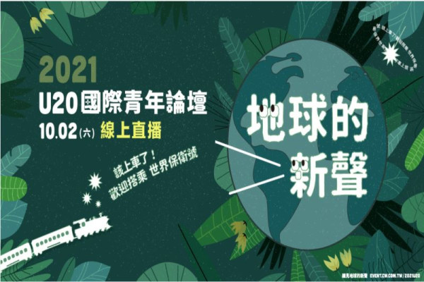 【CSR@天下】第二屆U20國際青年線上論壇報名中 ，歡迎搭乘世界保衛號！