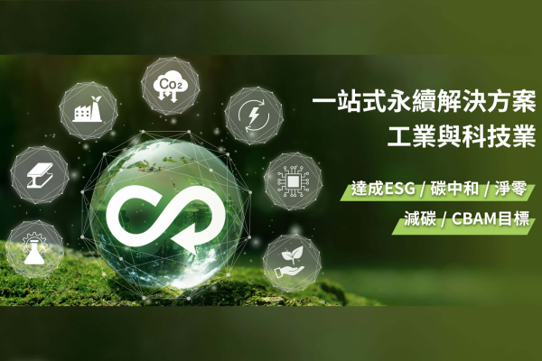 一站式永續解決方案助力工業與科技業綠色新面貌，達成ESG/碳中和/淨零/減碳/CBAM目標