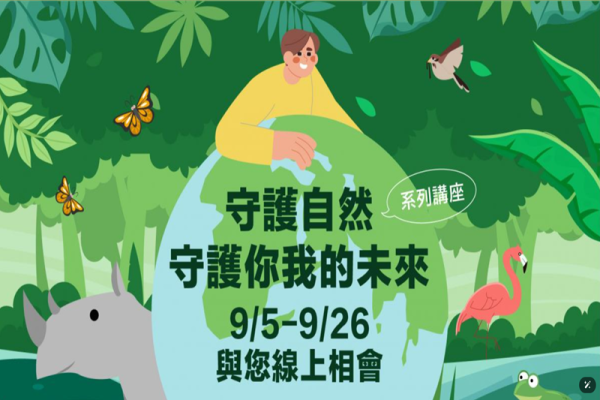 【守護自然，守護你我的未來】線上系列講座