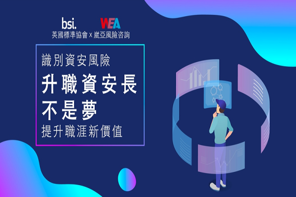 2020 【 WEA x BSI 資安風險趨勢講座 】
