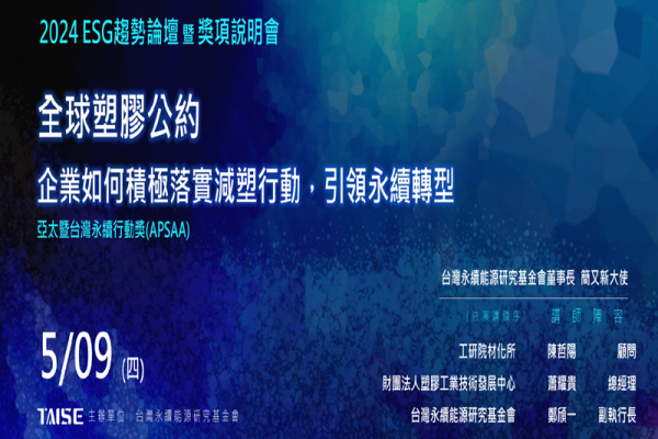 2024 ESG趨勢論壇暨獎項說明會【全球塑膠公約 ─ 企業如何積極落實減塑行動，引領永續轉型】