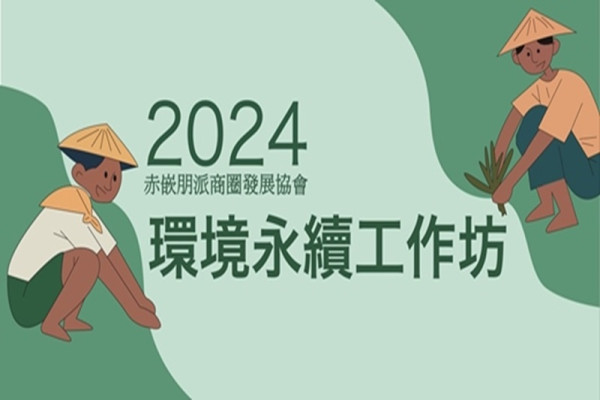 2024赤嵌朋派商圈發展協會【 環境永續工作坊 】