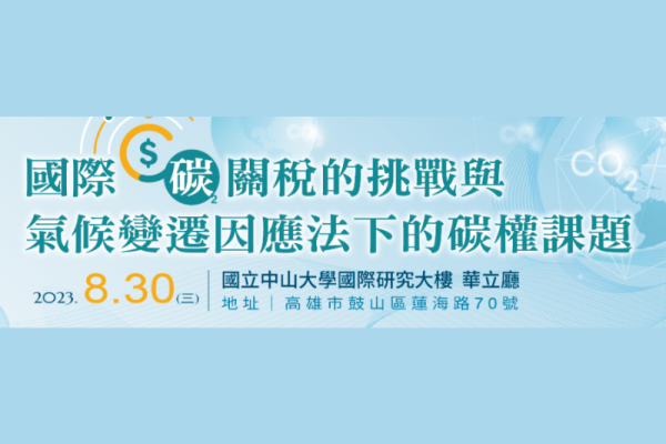 國際碳關稅的挑戰與氣候變遷因應法下的碳權課題論壇