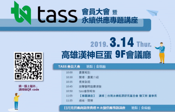 台灣永續供應協會會員大會 以及 日月光供應商頒獎典禮暨永續供應專題講座