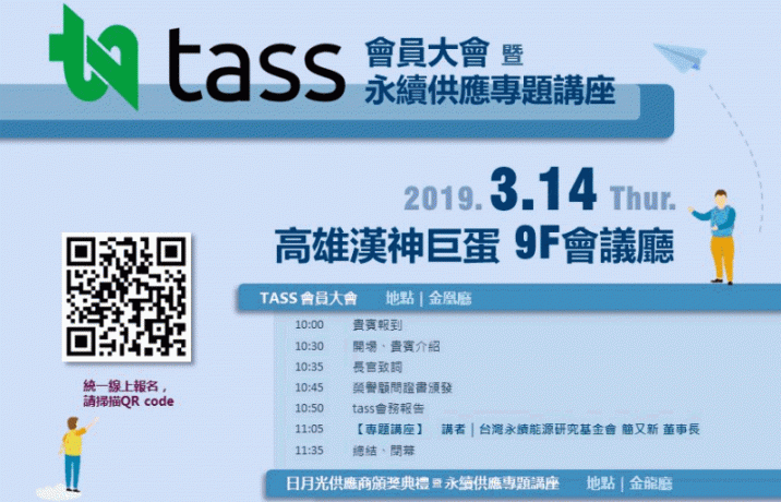 台灣永續供應協會會員大會 以及 日月光供應商頒獎典禮暨永續供應專題講座