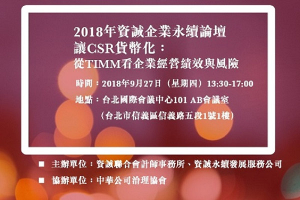 「讓CSR貨幣化：從TIMM看企業經營績效與風險 」論壇