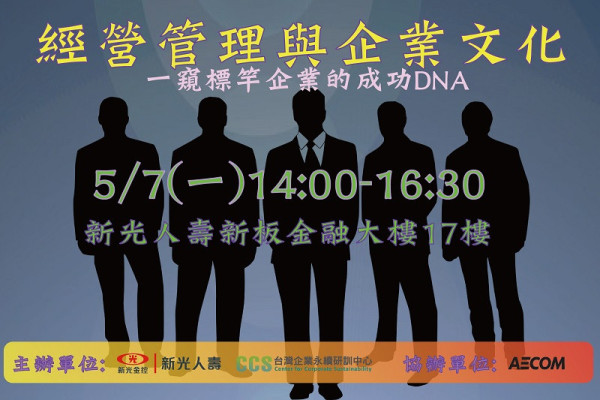 第廿七場次提升企業永續競爭力研習系列課程－「經營管理與企業文化」