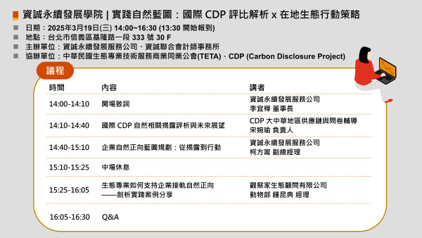 【資誠永續發展學院】0319 實踐自然藍圖：國際CDP評比解析 x 在地生態行動策略