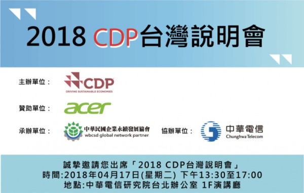 2018 CDP 台灣說明會