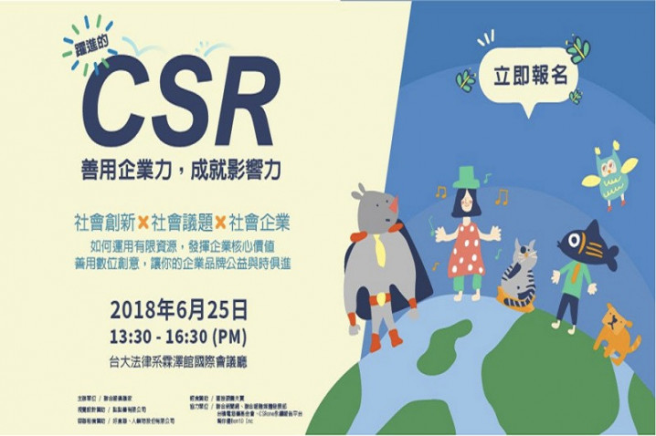 躍進的CSR分享會
