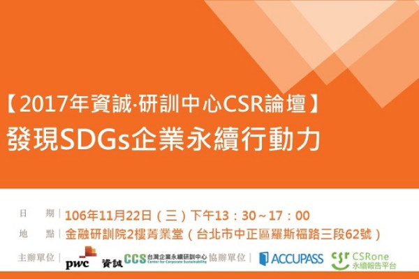 【2017年資誠‧研訓中心CSR論壇】 發現SDGs企業永續行動力