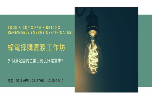 【 2019 綠電採購實務工作坊 】如何滿足國內企業百億度綠電需求