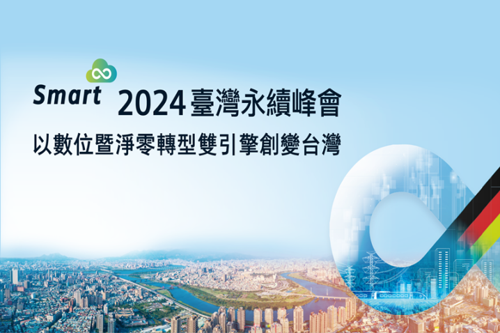 2024台灣永續峰會