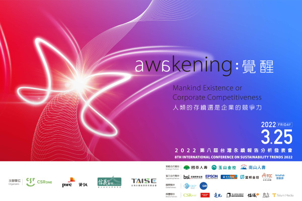 2022 第八屆台灣永續報告分析發表會 8th International Conference on Sustainability Trends 2022