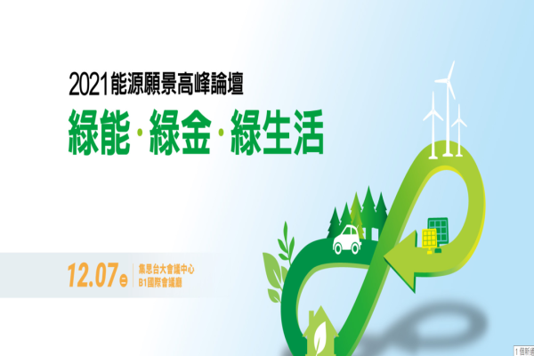 2021能源願景高峰論壇