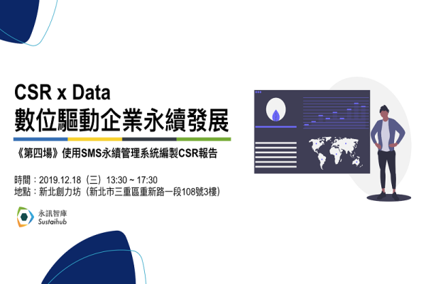 CSR x Data數位驅動企業永續發展