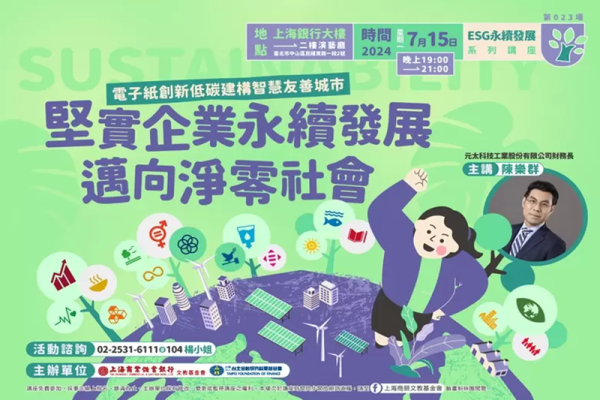 電子紙創新低碳建構智慧友善城市　堅實企業永續發展邁向淨零社會