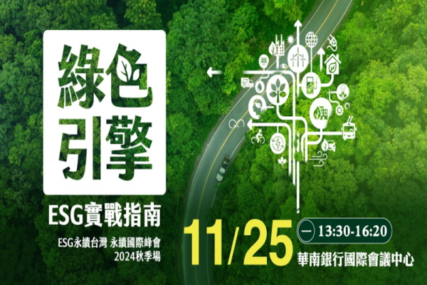 綠色引擎 ESG實戰指南