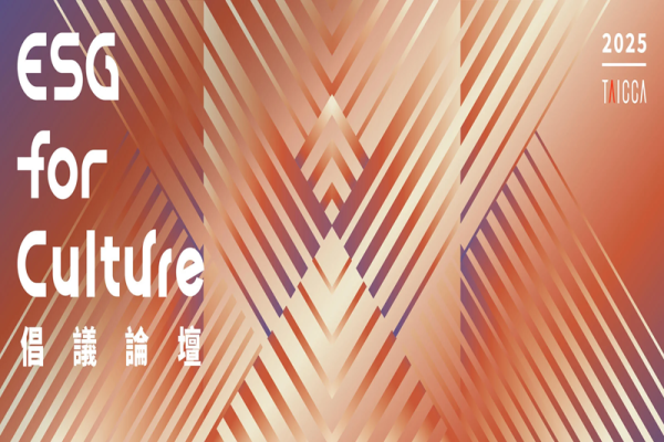 ESG for Culture 倡議論壇——文化共創 × 永續行動：ESG永續治理新浪潮