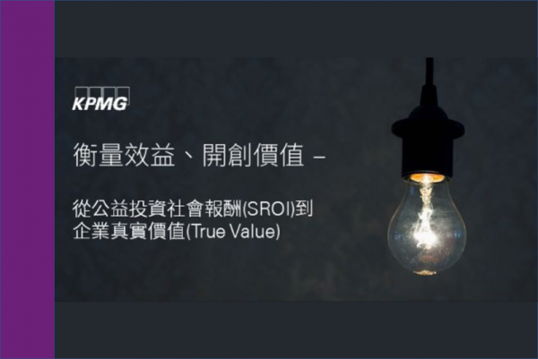 KPMG: 衡量效益、開創價值 – 從公益投資社會報酬(SROI)到企業真實價值(True Value)