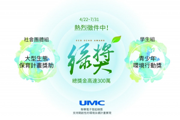 【第四屆綠獎徵件活動】活動資訊與徵件說明會